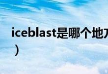 iceblast是哪個(gè)地方的煙（iceblast是什么煙）