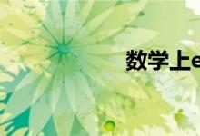 數(shù)學(xué)上e的值是多少