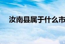 汝南縣屬于什么市（汝南縣屬于哪個市）