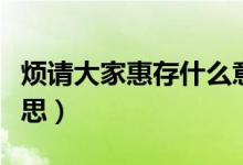 煩請大家惠存什么意思（請大家惠存是什么意思）