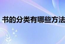 書(shū)的分類(lèi)有哪些方法（書(shū)的分類(lèi)有哪幾大類(lèi)）