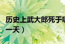 歷史上武大郎死于哪一天（歷史武大郎死于哪一天）