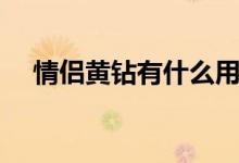 情侶黃鉆有什么用（情侶黃鉆有什么用）
