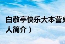 白敬亭快樂大本營鬼步舞是哪一期（白敬亭個人簡介）