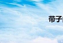 帶子肉怎么吃