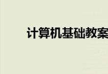 計(jì)算機(jī)基礎(chǔ)教案內(nèi)容(以小學(xué)為例)