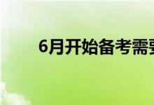 6月開始備考需要準(zhǔn)備哪些學(xué)習(xí)資料