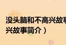 沒頭腦和不高興故事簡介（關(guān)于沒頭腦和不高興故事簡介）