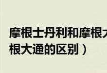 摩根士丹利和摩根大通銀行（摩根士丹利和摩根大通的區(qū)別）