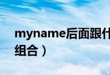 myname后面跟什么（MYNAME怎么是個組合）
