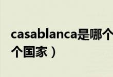 casablanca是哪個國家的（casablanca是哪個國家）