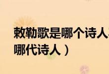 敕勒歌是哪個(gè)詩(shī)人寫的（敕勒歌作者是誰(shuí) 是哪代詩(shī)人）