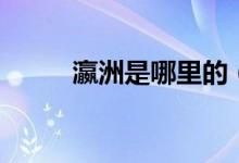 瀛洲是哪里的（瀛洲是哪個(gè)城市）