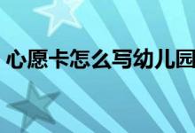 心愿卡怎么寫(xiě)幼兒園（心愿卡怎么寫(xiě)幼兒園）