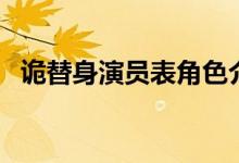 詭替身演員表角色介紹（電影詭替身介紹）