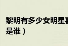 黎明有多少女明星喜歡過他（黎明的現(xiàn)任妻子是誰）