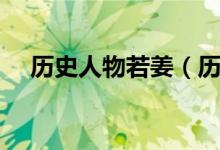 歷史人物若姜（歷史上有若姜這個人嗎）