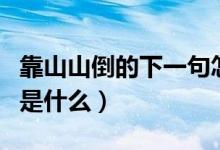 靠山山倒的下一句怎么說(shuō)（靠山山倒的下一句是什么）