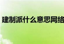 建制派什么意思網(wǎng)絡(luò)用語(yǔ)(建制派什么意思)