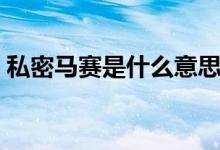 私密馬賽是什么意思（私密馬賽是什么意思）