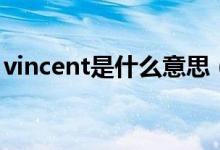 vincent是什么意思（英語vincent什么意思）