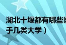 湖北十堰都有哪些醫(yī)學(xué)院（十堰鄖陽(yáng)醫(yī)學(xué)院屬于幾類大學(xué)）