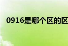 0916是哪個(gè)區(qū)的區(qū)號(hào)（0916是哪里區(qū)號(hào)）