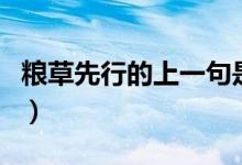 糧草先行的上一句是什么（糧草先行的上一句）