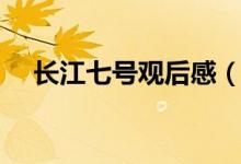 長江七號觀后感（長江七號觀后感范文）