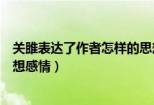 關雎表達了作者怎樣的思想感情（關雎表達了作者怎樣的思想感情）