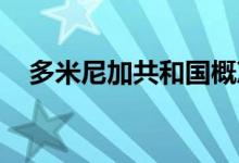 多米尼加共和國(guó)概況（多米尼加 哪個(gè)洲）