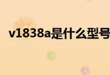 v1838a是什么型號(hào)（v1838a是什么手機(jī)）