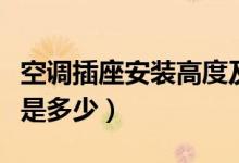 空調(diào)插座安裝高度及打孔（空調(diào)插座安裝高度是多少）