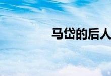 馬岱的后人（馬岱字什么）