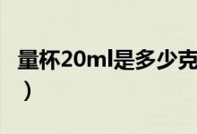 量杯20ml是多少克黃豆（量杯20ml是多少克）