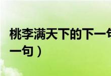 桃李滿天下的下一句是什么（桃李滿天下的下一句）