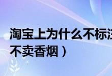 淘寶上為什么不標注旗艦店呢（淘寶上為什么不賣香煙）