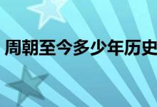 周朝至今多少年歷史（周朝至今多少年歷史）