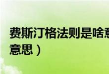 費(fèi)斯汀格法則是啥意思（費(fèi)斯丁格法則是什么意思）