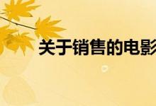 關(guān)于銷售的電影（各自講述了什么）