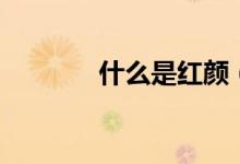什么是紅顏（什么是紅圈所）