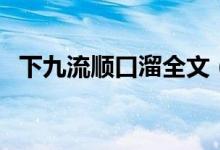 下九流順口溜全文（下九流順口溜是什么）