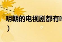 明朝的電視劇都有啥（明朝的電視劇都有哪些）