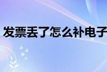 發(fā)票丟了怎么補(bǔ)電子版（發(fā)票丟了怎么補(bǔ)辦）