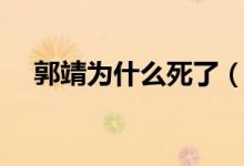 郭靖為什么死了（郭靖最后是怎么死的）