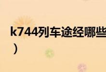 k744列車途經(jīng)哪些站（k744列車途經(jīng)哪些站）