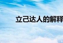立己達(dá)人的解釋（立己達(dá)人是什么）
