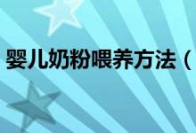 嬰兒奶粉喂養(yǎng)方法（嬰兒奶粉喂養(yǎng)方法簡述）