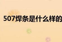 507焊條是什么樣的（507焊條是什么焊條）