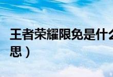 王者榮耀限免是什么（王者榮耀限免是什么意思）